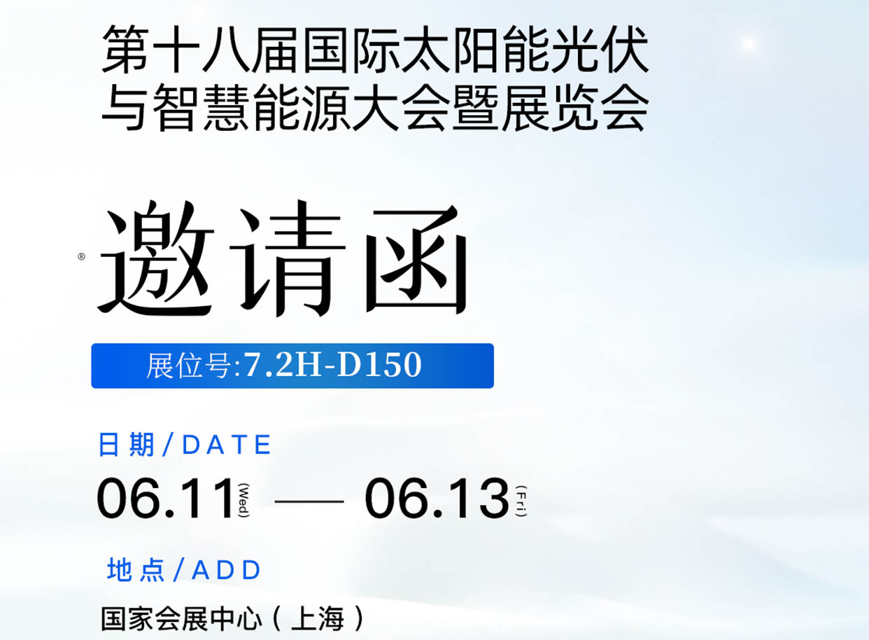 体育333在第十八届国际太阳能光伏与智慧能源大会暨展览会7.2H-D150诚邀您到来！ 