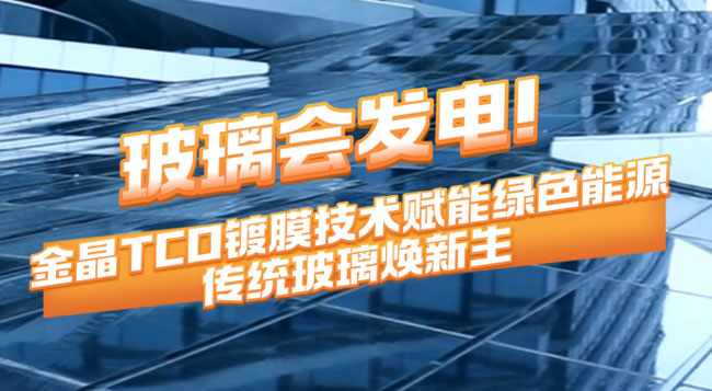 玻璃会发电！体育333TCO镀膜技术赋能绿色能源 传统玻璃焕新生