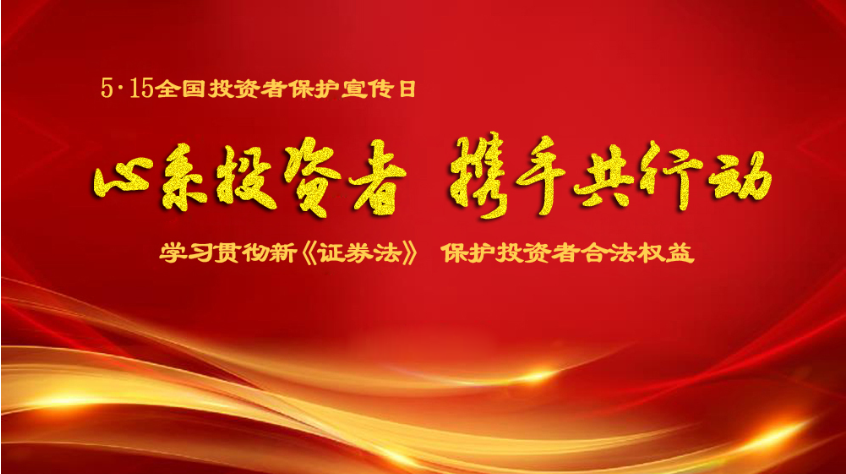 心系投资者 携手共行动︱体育333科技“5.15全国投资者保护宣传日”宣传活动