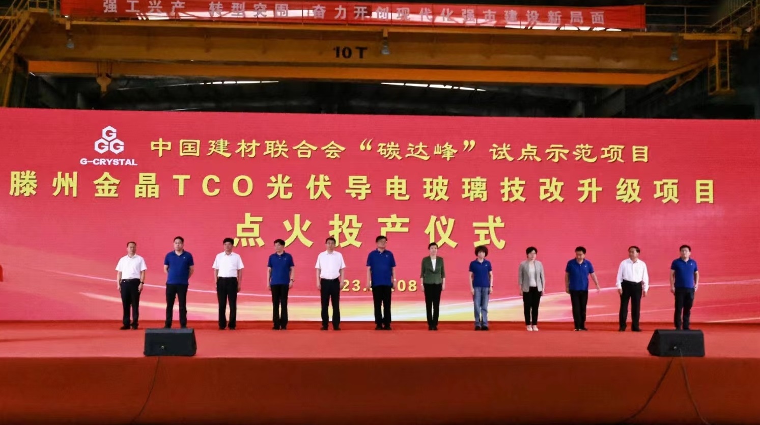 中国建材联合会“碳达峰”试点示范项目 滕州体育333TCO光伏导电玻璃生产线技改升级项目投产